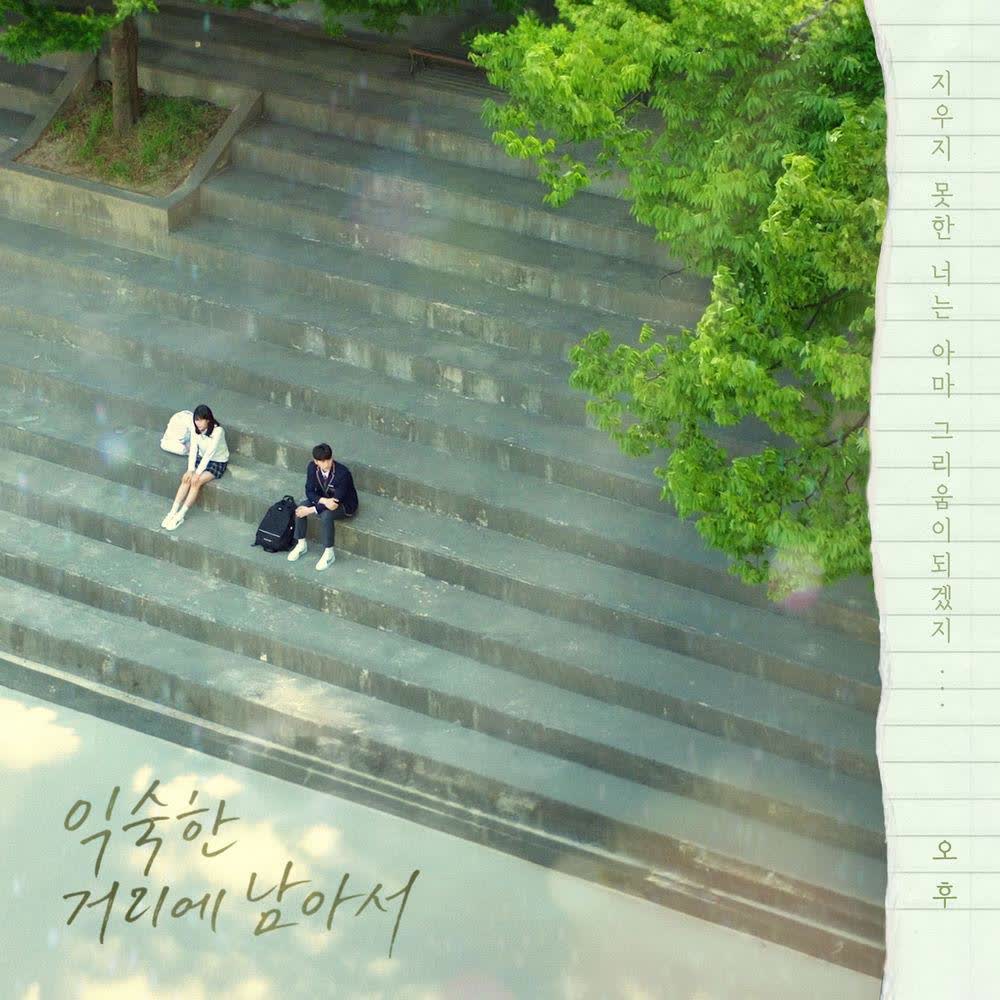 Cover album Before We Knew OST Part.9 – 익숙한 거리에 남아서 dari AFTERNOON di Matikiri