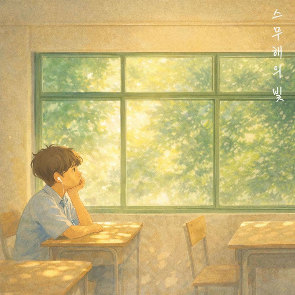 Cover album 스무해의 빛 (Imperfect light) dari 0018 di Matikiri