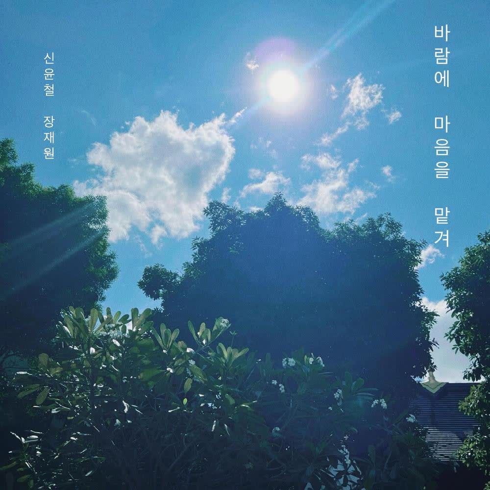 Cover album 바람에 마음을 맡겨 (Drift With the Wind) dari Shin Yoon Chul & Jhang JaeWon di Matikiri