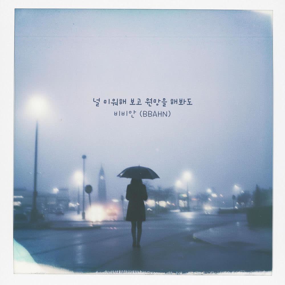Cover album 널 미워해 보고 원망을 해봐도 (Even If I Hate And Resent You) dari BBAHN di Matikiri