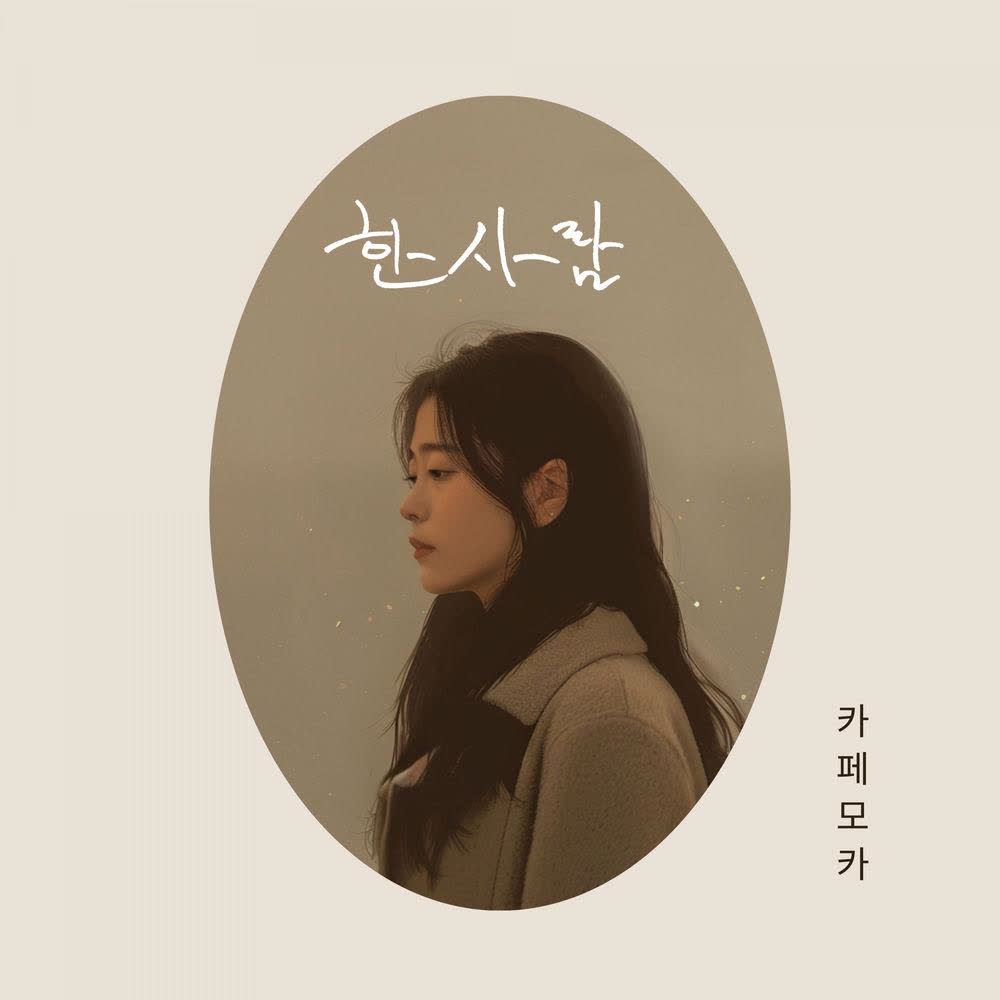 Cover album 한사람 (one person) dari Cafe Mocha di Matikiri