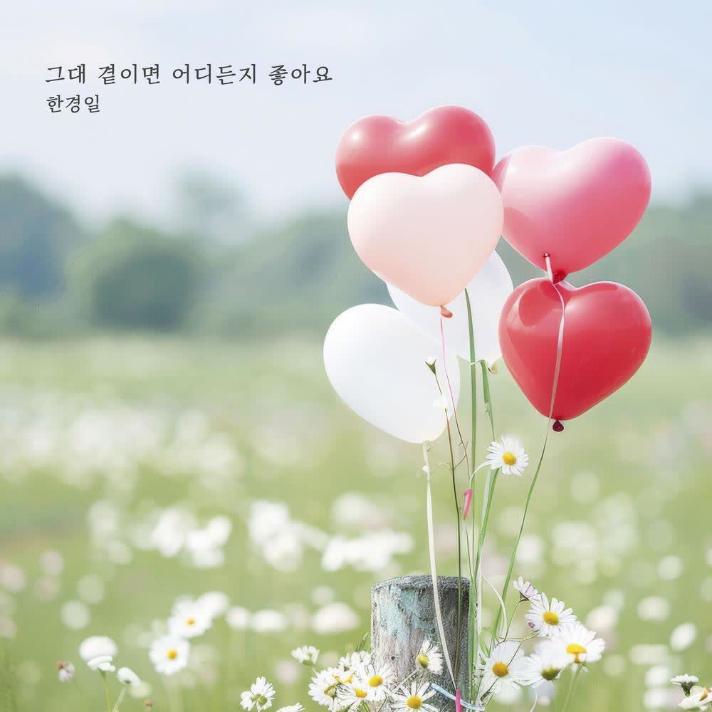Cover album 그대 곁이면 어디든지 좋아요 (Anywhere with you) dari Han Kyung Il di Matikiri