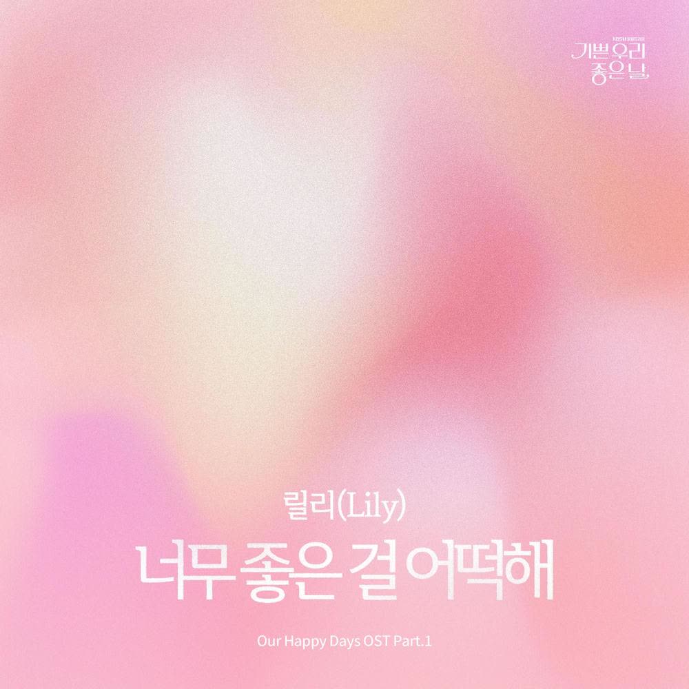 Cover Lily - 너무 좋은 걸 어떡해 (Nothing Feels Better) Cover album Our Happy Days OST Part.1 dari Lily di Matikiri