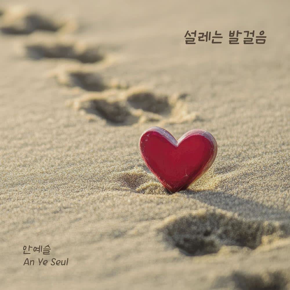 Cover album 설레는 발걸음 dari Ahn Yeseul di Matikiri