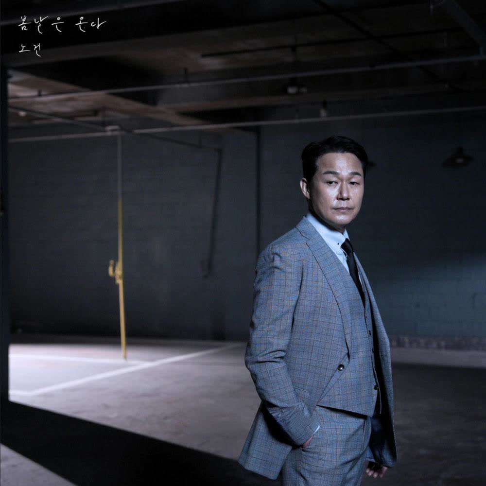 Cover album 봄날은 온다 (Spring is Coming) dari Nogun di Matikiri