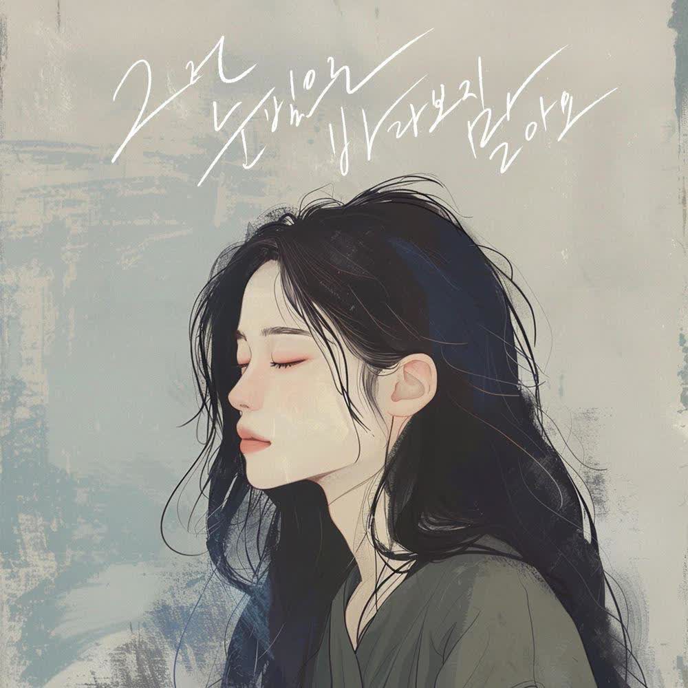 Cover album 그런 눈빛으로 바라보지 말아요 (Look Away) dari Kim Na Kyung di Matikiri