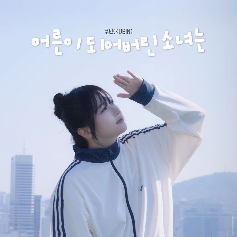 Cover album 어른이 되어버린 소녀는 dari KUBIN di Matikiri