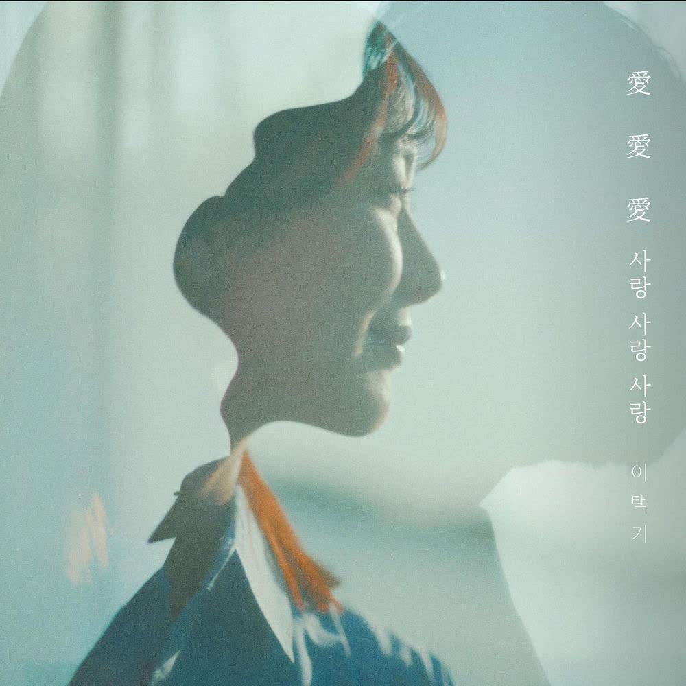 Cover LEE TAEK KI - 사랑 사랑 사랑 (Love Love Love) Cover album 사랑 사랑 사랑 (Love Love Love) dari LEE TAEK KI di Matikiri