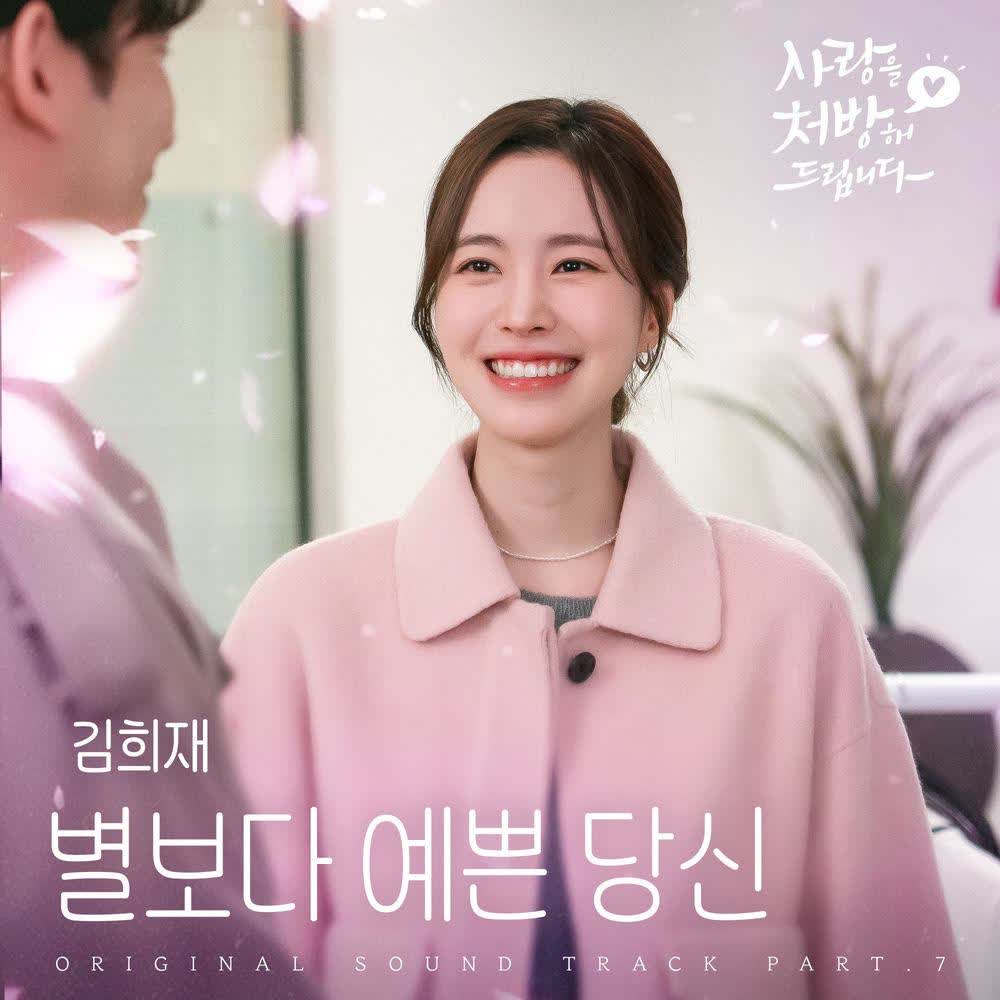 Cover album 별보다 예쁜 당신 (Be My Star) (from Recipe for Love OST Part 7) dari Kim Heejae di Matikiri