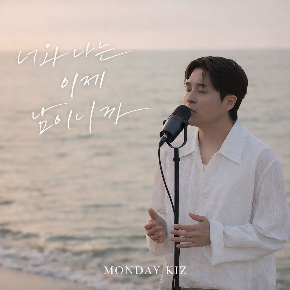 Cover Monday Kiz - 너와 나는 이제 남이니까 (Nothing Between Us) Cover album 너와 나는 이제 남이니까 (Nothing Between Us) dari Monday Kiz di Matikiri