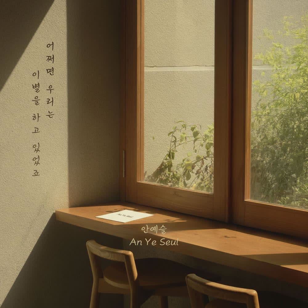 Cover album 어쩌면 우리는 이별을 하고 있었죠 (We were breaking up) dari An Ye Seul di Matikiri