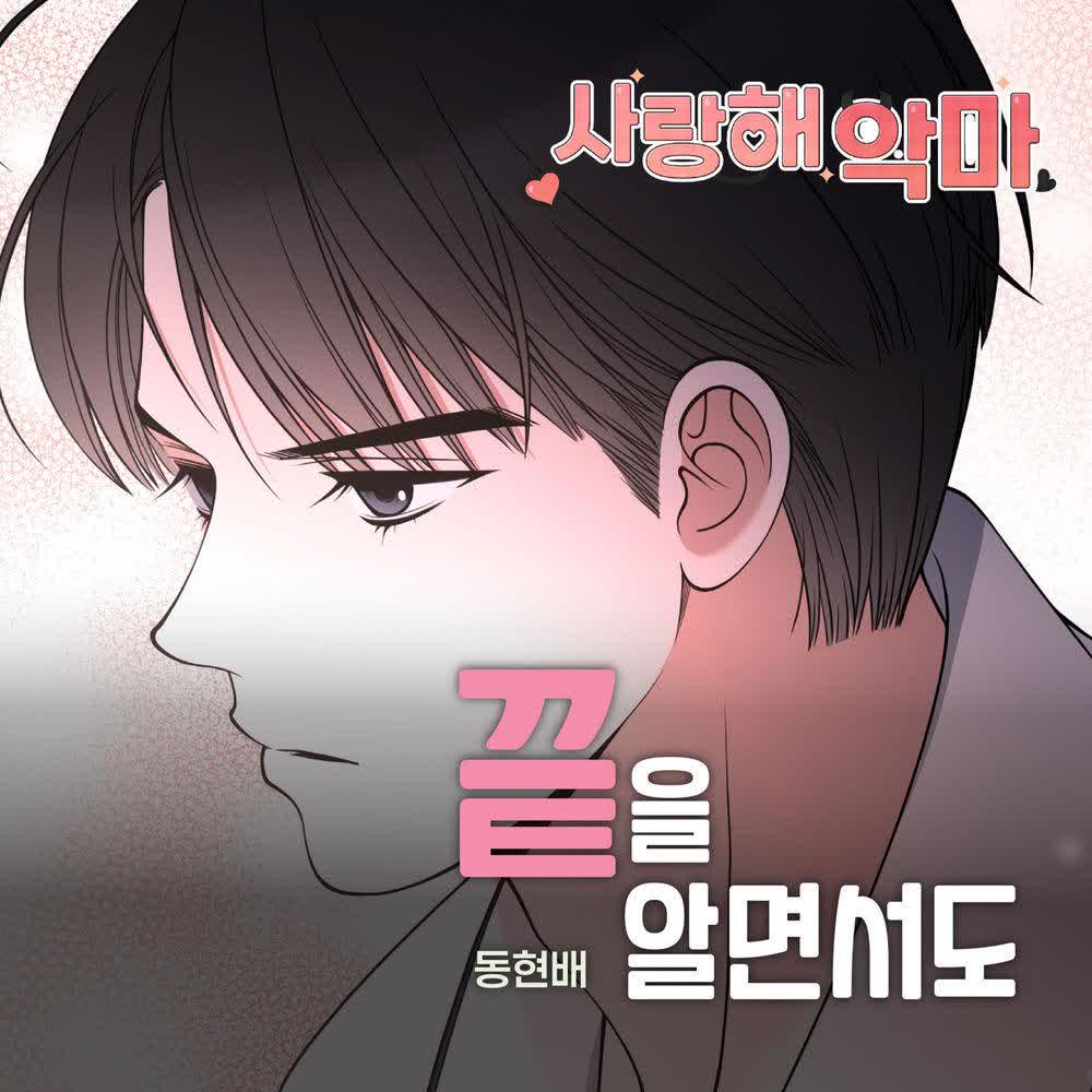 Cover album Devil! I Love You OST X Dong Hyun Bae dari Dong Hyun Bae di Matikiri