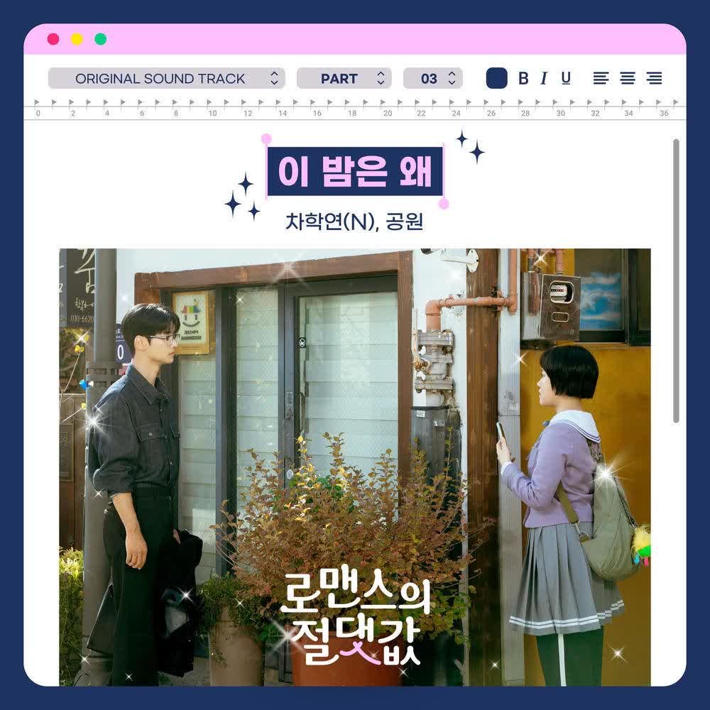 Cover album Absolute Value of Romance OST Part 3 dari CHA HAKYEON(N) & gongwon di Matikiri