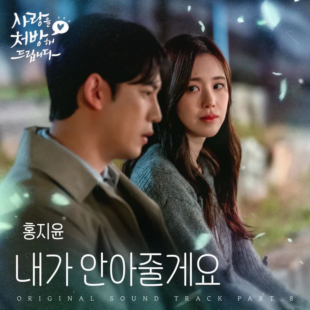 Cover album 내가 안아줄게요 (Find Rest in Me) (from Recipe for Love OST Part 8) dari HONG JI YUN di Matikiri