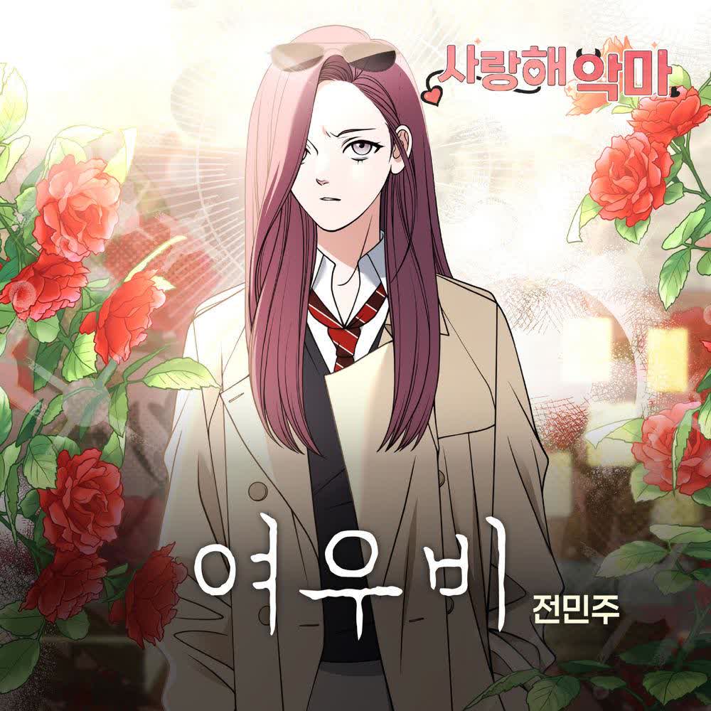 Cover album Devil! I Love You OST X Jeon Min Joo dari Jeon Min Joo di Matikiri