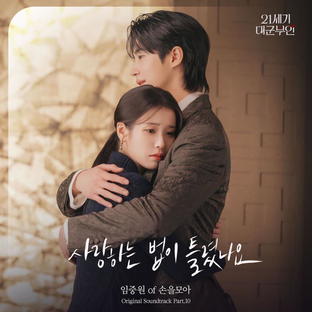Cover Im Joongwon - 사랑하는 법이 틀렸나요 (In Your Orbit) Cover album Perfect Crown OST Part.10 dari Im Joongwon di Matikiri