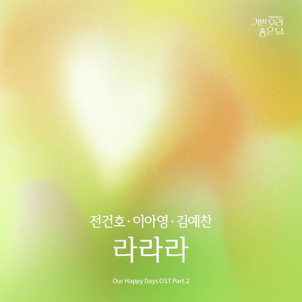 Cover JEON KEONHO & Lee A Young & Yeachan - 라라라 (Lalala) Cover album Our Happy Days OST Part.2 dari JEON KEONHO & Lee A Young & Yeachan di Matikiri