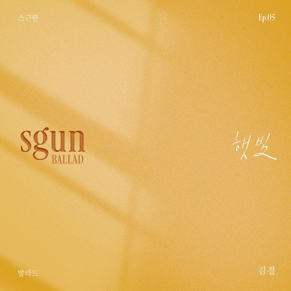 Cover album 스근한 발라드 ep.5 햇빛 dari Kim gyeol di Matikiri