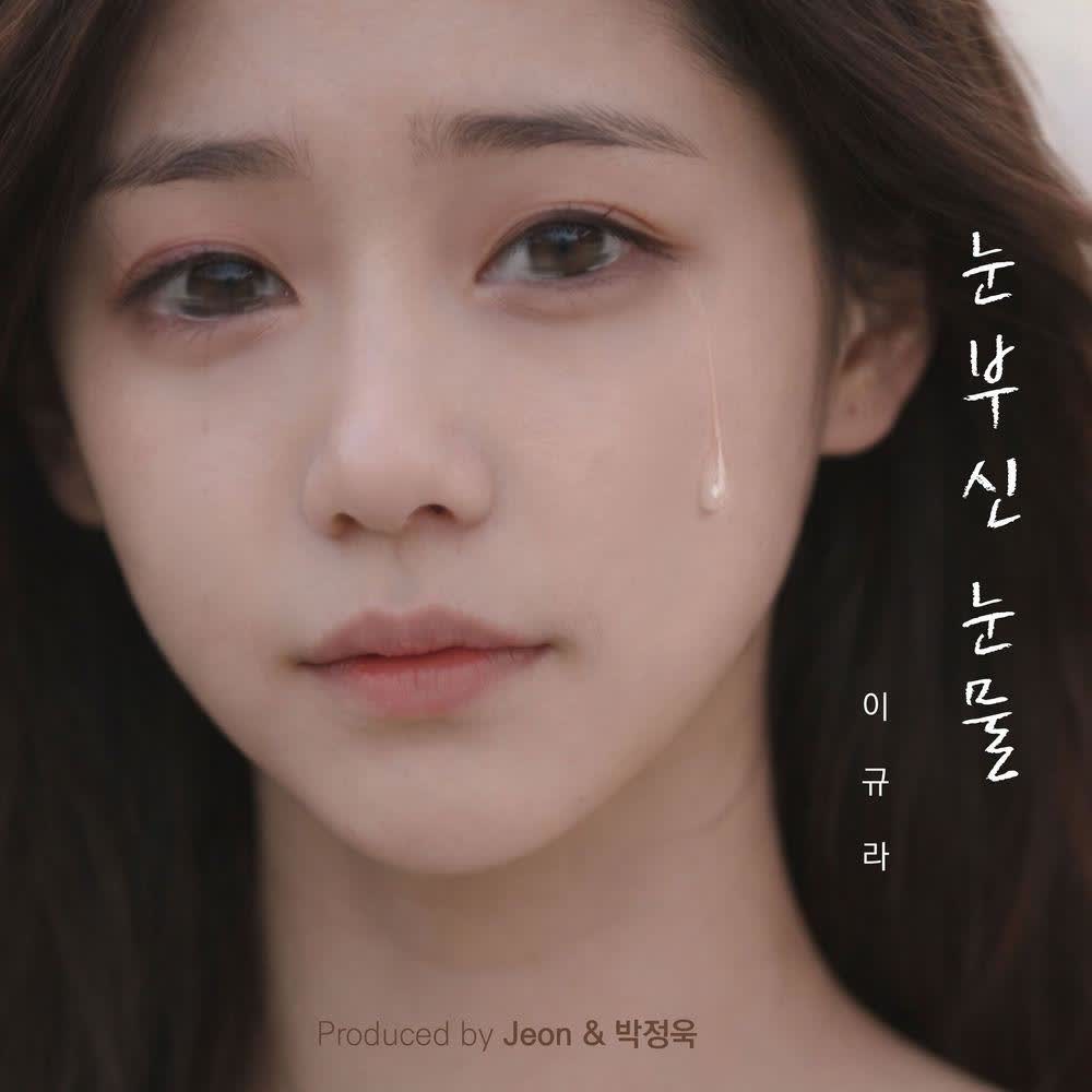 Cover album 눈부신 눈물 (Dazzling Tears) dari Lee kyura di Matikiri