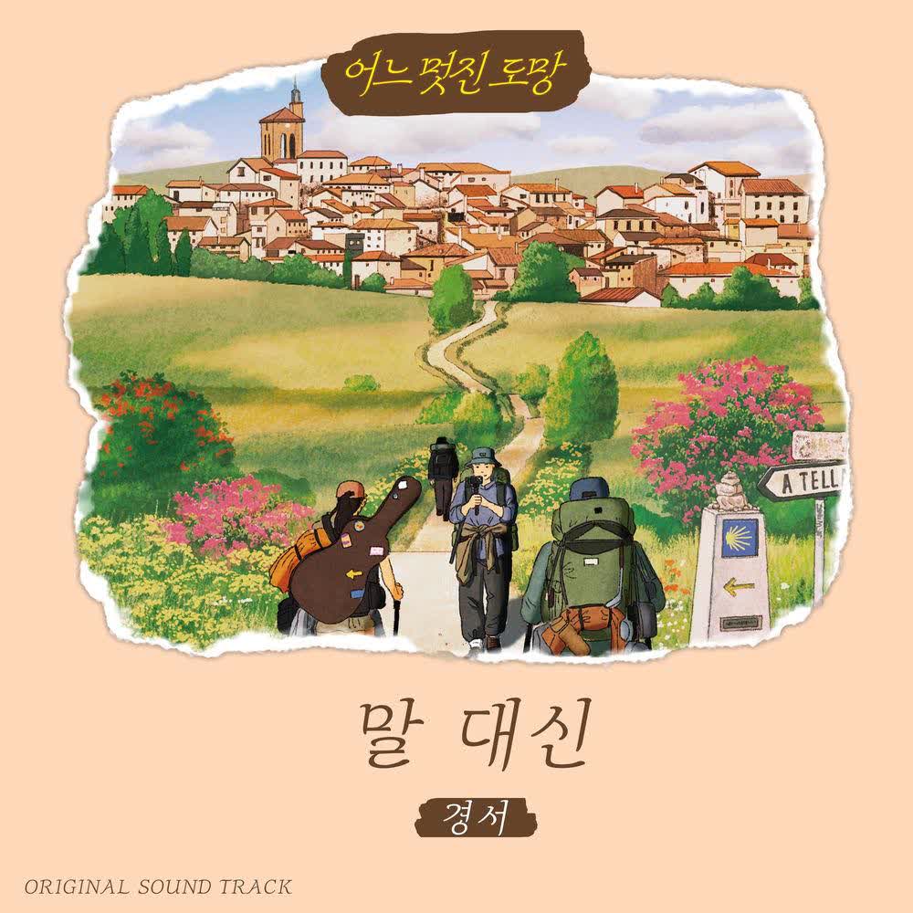 Cover album A Wonderful Escape OST ′Love Actually′ dari KyoungSeo di Matikiri