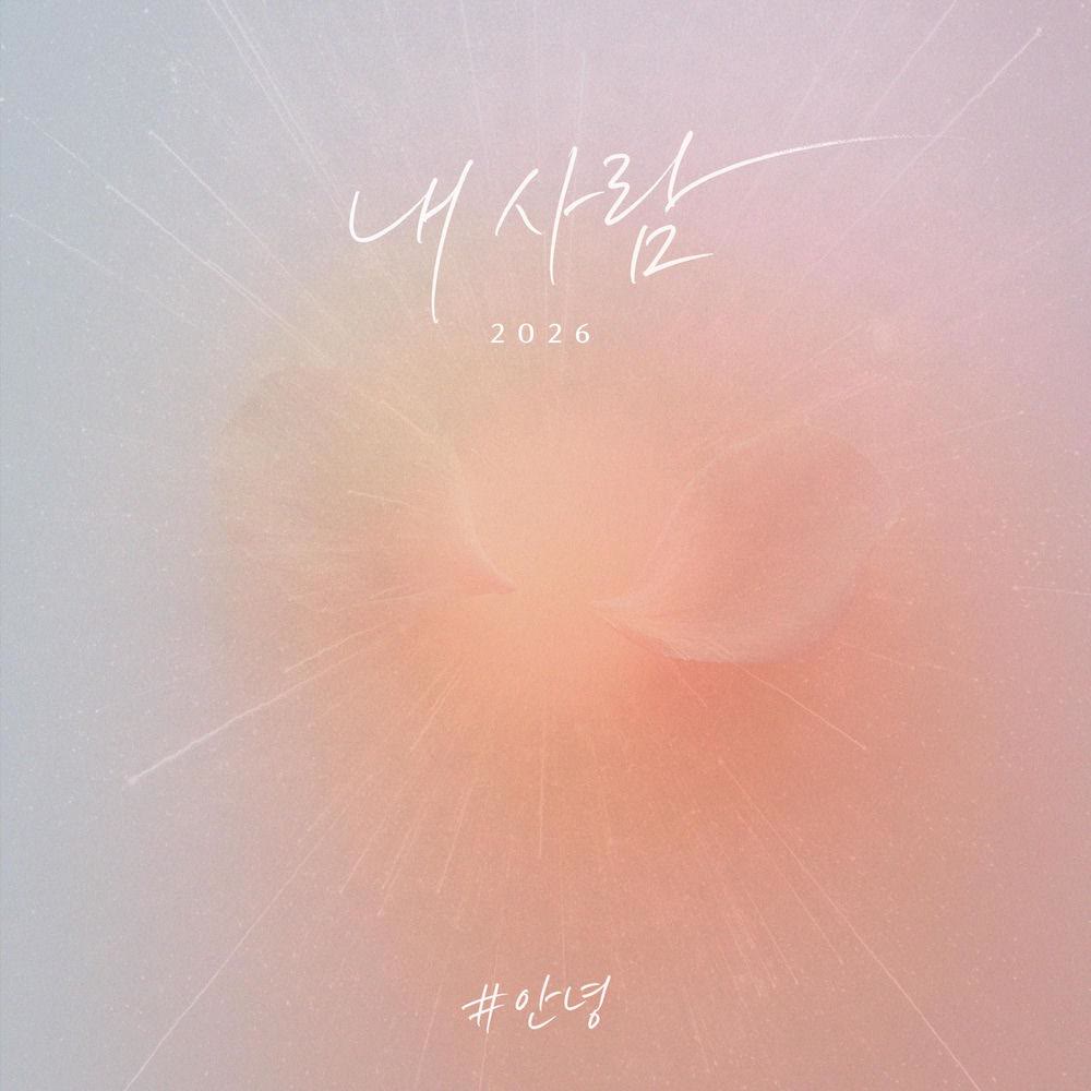Cover album 내사람 (My Love) (2026) dari An Nyeong di Matikiri
