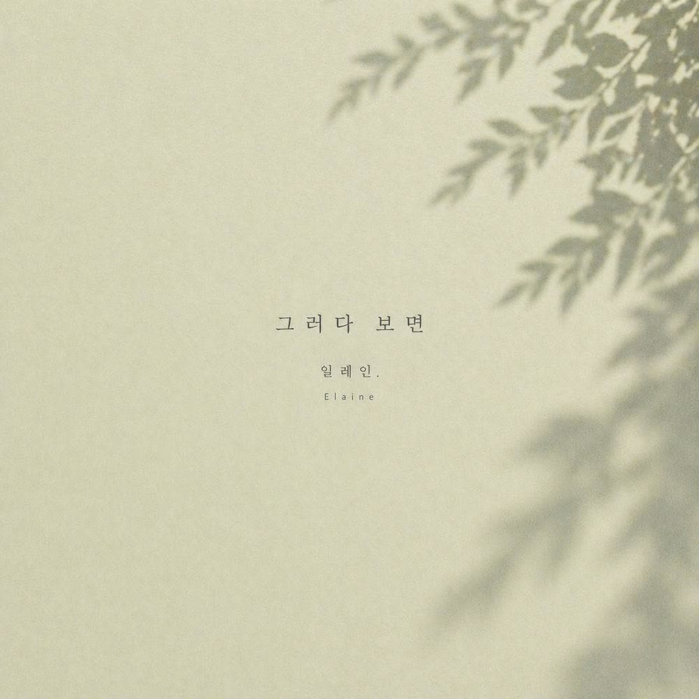 Cover album 그러다 보면 (As It Goes) dari Elaine di Matikiri