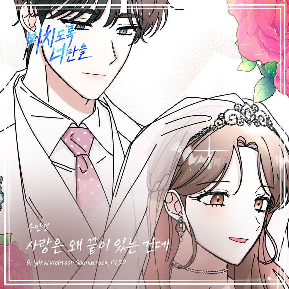 Cover Song Min Kyung - 사랑은 왜 끝이 있는 건데 (Why does love have to end) Cover album Crazily, Only You OST Part.27 dari Song Min Kyung di Matikiri