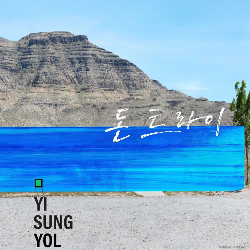 Cover Yi Sung Yol - 다행 믿어지니? (Dahaeng-Mideojini?) (Don’t Try Ver.) Cover album 돈 트라이 (Don