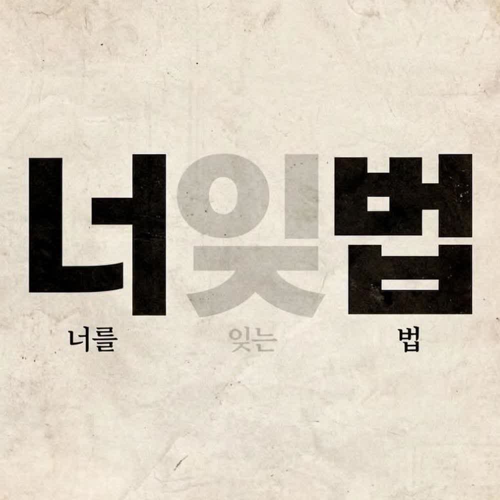 Cover album 너를 잊는 법 (How To Forget You) dari ROYDO di Matikiri