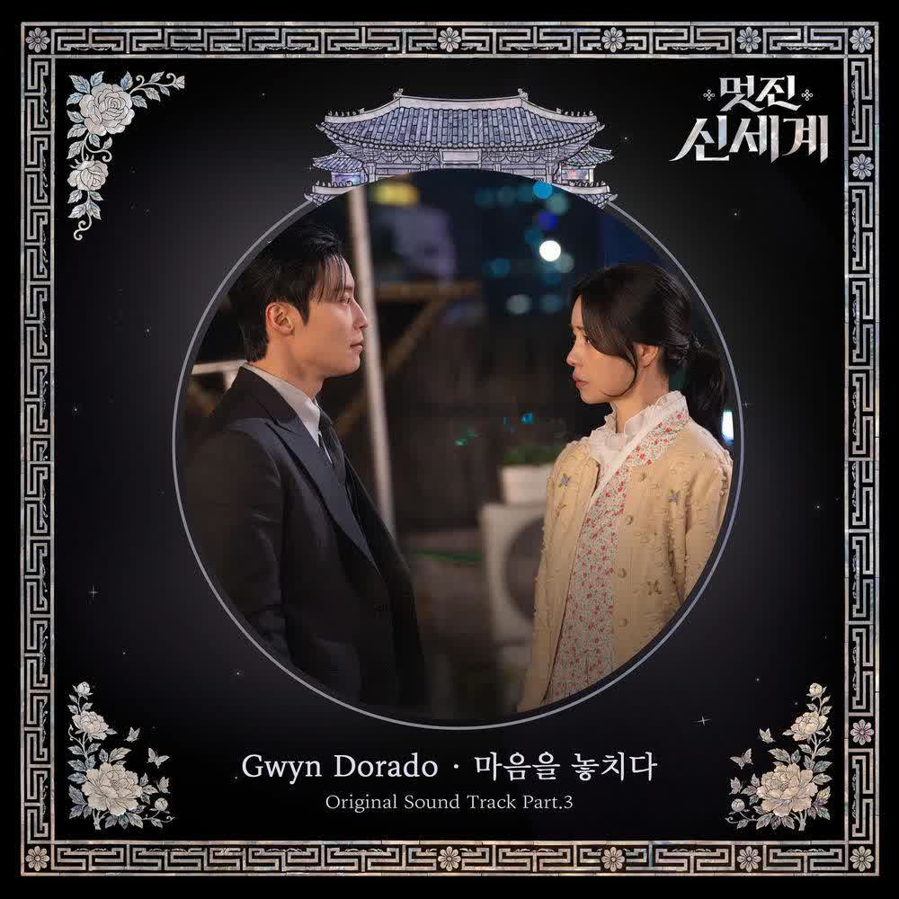 Cover album My Royal Nemesis OST Part.3 dari Gwyn Dorado di Matikiri