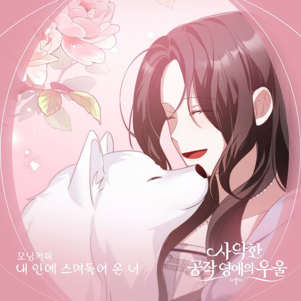Cover Morning Coffee - 내 안에 스며들어 온 너 Cover album The Duke