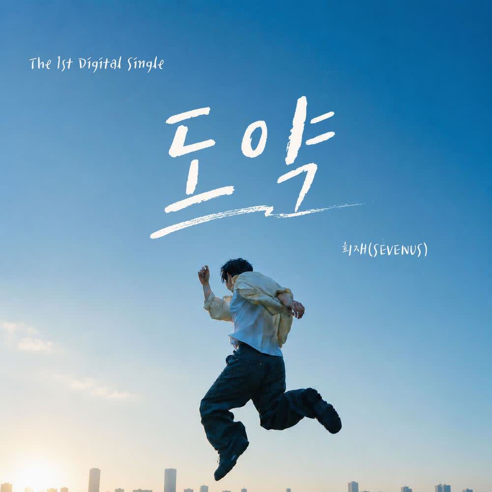 Cover album 도약 (THE LEAP) dari HEEJAE (SEVENUS) di Matikiri