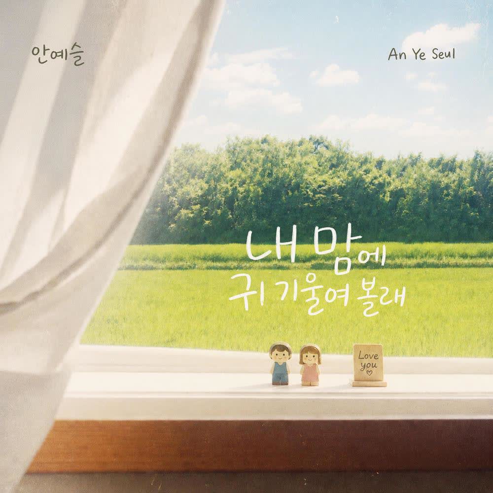 Cover lagu An Ye Seul - 내 맘에 귀 기울여볼래 (Listen To My Heart) di Matikiri