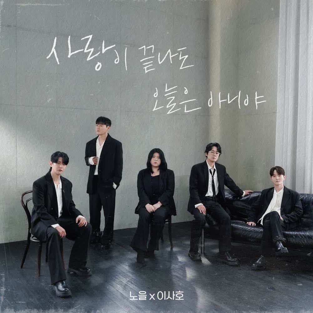 Cover lagu Noel & Lee SaHo - 사랑이 끝나도 오늘은 아니야 (Not Goodbye) di Matikiri