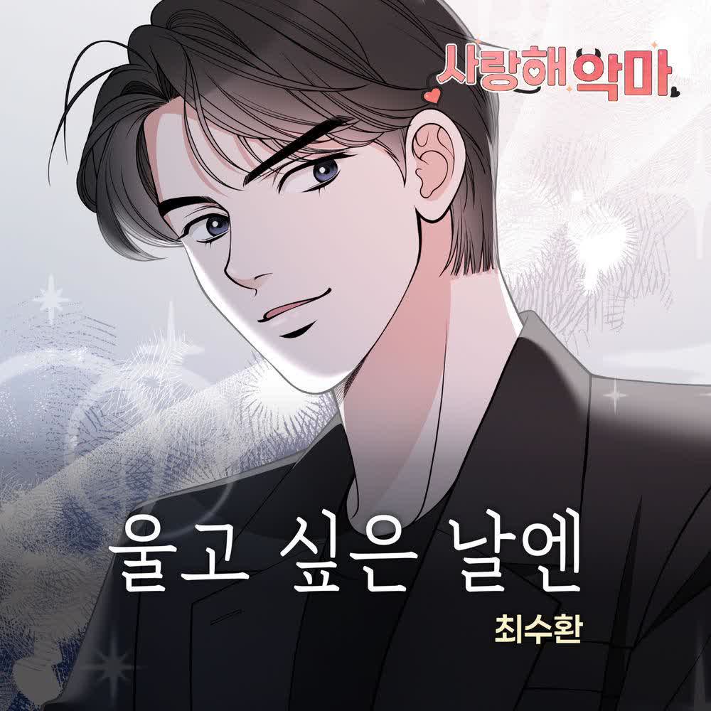 울고 싶은 날엔 by Choi Suhwan