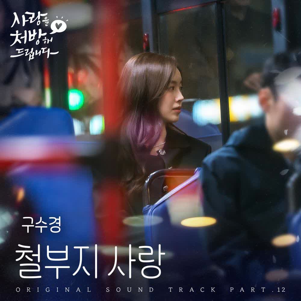 철부지 사랑 (Love Is) by Ku Su Kyung